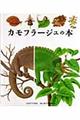 カモフラージュの本