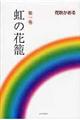 虹の花篭　第１巻