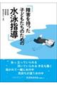 障害を持った子どもたちのための水泳指導