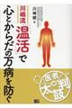 川嶋流「温活」で心とからだの万病を防ぐ