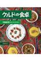 クルドの食卓