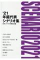 年鑑代表シナリオ集 ’21