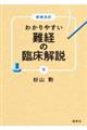 わかりやすい難経の臨床解説　下　増補改訂