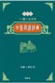 一語でわかる中医用語辞典 改訂版