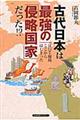 古代日本は最強の「侵略国家」だった！？