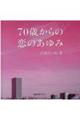 70歳からの恋のあゆみ