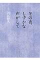 冬の夜、しずかな声がして