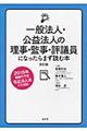 一般法人・公益法人の理事・監事・評議員になったらまず読む本　改訂版