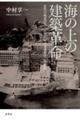 海の上の建築革命 / 近代の相克が生んだ超技師の未来都市〈軍艦島〉