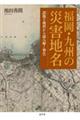 福岡・九州の災害地名