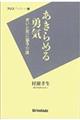 あきらめる勇気