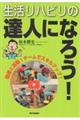 生活リハビリの達人になろう！