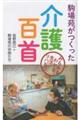 駒場苑がつくった介護百首