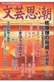 文芸思潮 第97号 2025年秋号