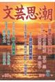 文芸思潮 第98号 2026年新年冬号