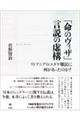 「命のヴィザ」言説の虚構