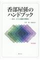 香部屋係のハンドブック　改訂新版