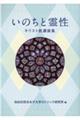 いのちと霊性ーキリスト教講演集