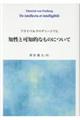 フライベルクのディートリヒ　知性と可知的なものについて
