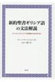 新約聖書ギリシア語の文法解説