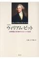 ウィリアム・ピット　大英帝国に命を捧げた小ピットの生涯　新装版