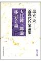 黒古一夫近現代作家論集　第２巻