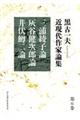 黒古一夫近現代作家論集　第６巻