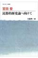 宮田登民俗的歴史論へ向けて