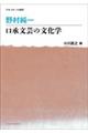 野村純一　口承文芸の文化学