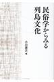 民俗学からみる列島文化