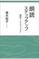 朗読ステップアップ