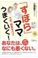 「ずぼら」ママでも、結局すべてうまくいく！