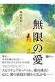 無限の愛