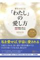夢をかなえる「わたし」の愛し方