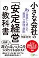 小さな会社の「安定経営」の教科書