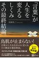 「言葉」が人生を変えるしくみその最終結論。