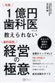 年商１億円歯科医にしか教えられない歯科医院経営の極意