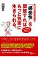 「感受性」を調整すればもっと気楽に生きられる。　新版