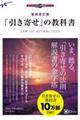 「引き寄せ」の教科書　復刻改訂版