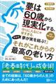 夢は６０歳から現実化する。