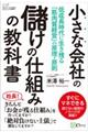 小さな会社の儲けの仕組みの教科書