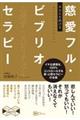あなたを助ける慈愛フル・ビブリオセラピー