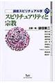 講座スピリチュアル学　第７巻