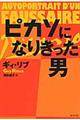 ピカソになりきった男