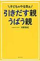 子どものやる気を引きだす親うばう親