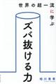 世界の超一流に学ぶズバ抜ける力