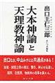 大本神論と天理教神論