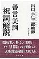 出口王仁三郎聖師『善言美詞』祝詞解説