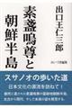 出口王仁三郎　素戔嗚尊と朝鮮半島