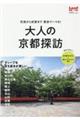 大人の京都探訪